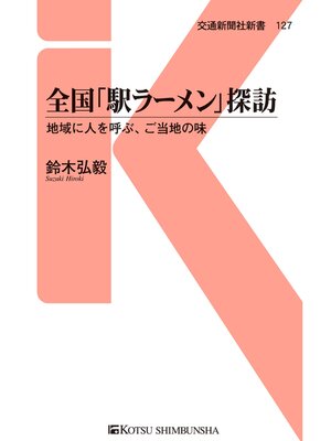 cover image of 全国「駅ラーメン」探訪